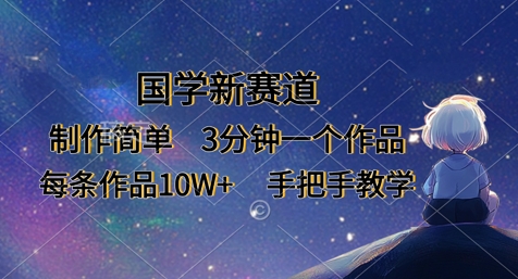 国学新赛道，制作简单，3分钟一个作品，每条作品10W+，手把手教学-润泽资源库