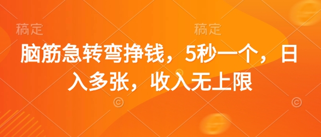 脑筋急转弯挣钱，5秒一个，日入多张，收入无上限【揭秘】-润泽资源库