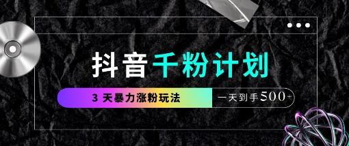 抖音千粉计划，最新玩法三天暴力涨千粉，一天到手5张-润泽资源库