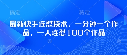 最新快手连怼技术，一分钟一个作品，一天连怼100个作品-润泽资源库