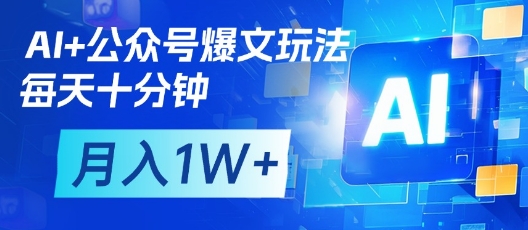 AI+公众号爆文玩法，每天十分钟，批量矩阵操作，月入1W+-润泽资源库