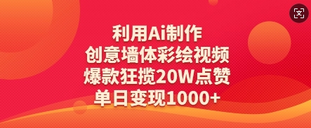 利用Ai制作创意墙体彩绘视频，爆款狂揽20W点赞，单日变现数张-润泽资源库