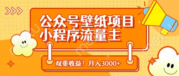 公众号壁纸项目，小程序流量主双收益，月入3000+-润泽资源库