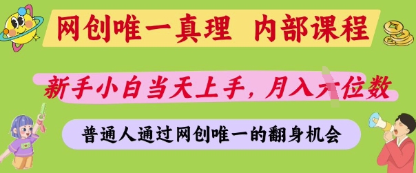 网创唯一真理，内部课程，新手小白当天上手，月入5位数，普通人通过网创唯一的机会【揭秘】-润泽资源库