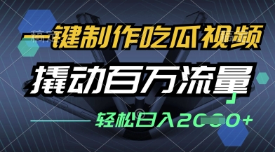 一键制作吃瓜视频，全平台发布，撬动百万流量，小白轻松上手，日入多张【揭秘】-润泽资源库