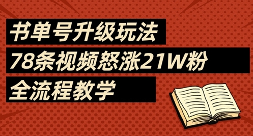 书单号升级玩法，78条视频怒涨21W粉，全流程教学-润泽资源库