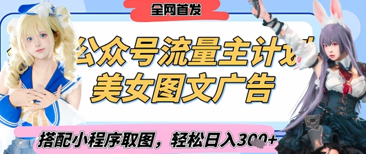 2025最新公众号美女图文流量主计划，搭配小程序取图轻松日入3张+(全网首发)-润泽资源库