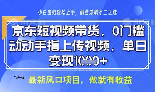 京东短视频代运营，不需要拍剪视频，不需要直播，全程喂饭，小白轻松上手，稳定月入8k【揭秘】-润泽资源库
