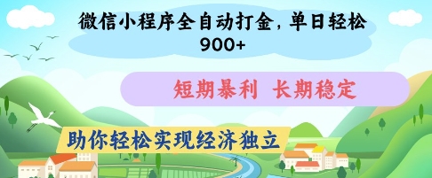 微信小程序全自动打金，单日轻松几张，短期暴利，长期稳定，助你轻松实现经济独立【揭秘】-润泽资源库
