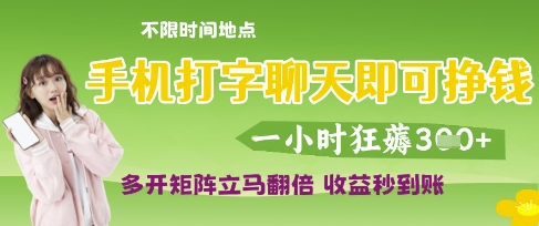 手机打字聊天即可挣钱，一小时狂薅3张，多开矩阵立马翻倍，收益秒到账【揭秘】-润泽资源库