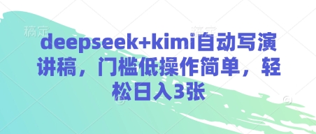 deepseek+kimi自动写演讲稿，门槛低操作简单，轻松日入3张-润泽资源库