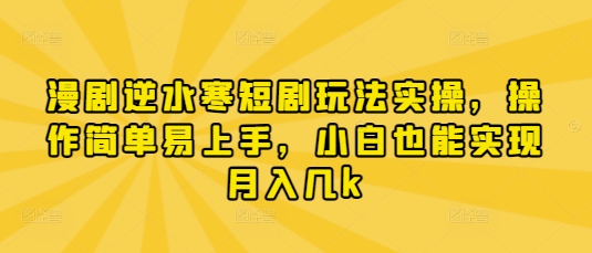 漫剧逆水寒短剧玩法实操，操作简单易上手，小白也能实现月入几k-润泽资源库