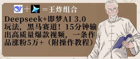 Deepseek+即梦AI3.0玩法，黑马赛道！15分钟输出高质量爆款视频，一条作品涨粉5W+-润泽资源库