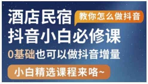 抖音本地生活酒店民宿运营，0基础也可以做抖音增量-润泽资源库