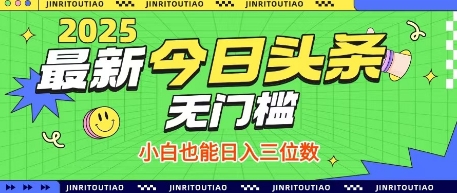 最新头条火爆赛道，无门槛操作简单，小白也能日入三位数【揭秘】-润泽资源库