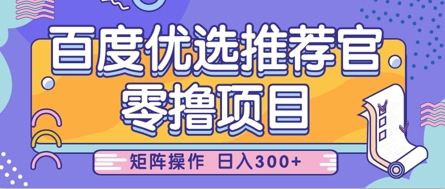 零撸小项目，百度优选推荐官，简单好操作，小白也可轻松上手，矩阵操作，日入3张-润泽资源库