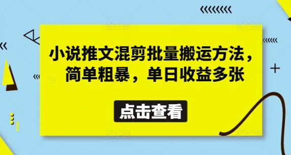小说推文混剪批量搬运方法，简单粗暴，单日收益多张-润泽资源库