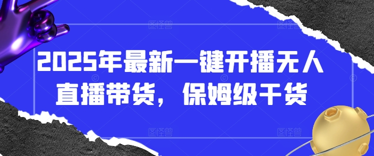 2025年最新一键开播无人直播带货，保姆级干货-润泽资源库