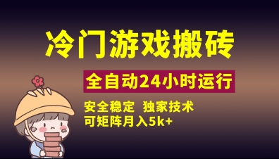 冷门游戏全自动搬砖，独家技术，稳定无风险，可矩阵月入5k，小白可做【揭秘】-润泽资源库