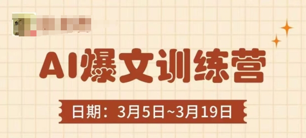 AI爆文训练营，爆文底层逻辑与实操，3分钟搞定一篇爆文-润泽资源库