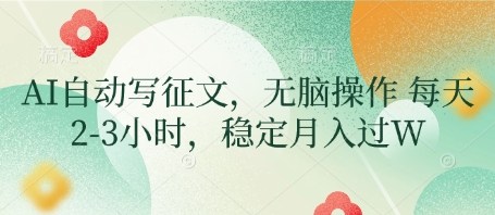 AI自动写征文，无脑操作 每天2-3小时，稳定月入过W-润泽资源库