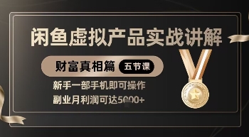 精品！闲鱼虚拟产品实战讲解，新手一部手机即可操作，副业月利润可达5k+-润泽资源库