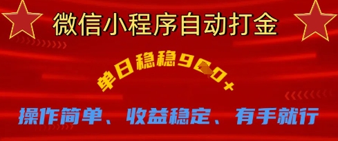 微信小程序自动打金，单日稳稳9张，操作简单、收益稳定、有手就行【揭秘】-润泽资源库