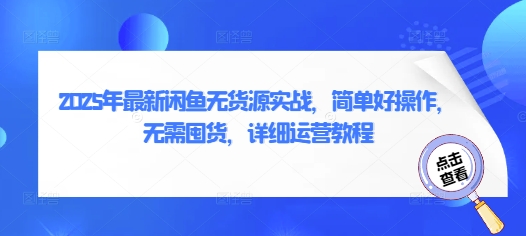 2025年最新闲鱼无货源实战，简单好操作，无需囤货，详细运营教程-润泽资源库
