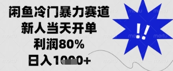 闲鱼暴力掘金，一单90%利润，新人轻松日入多张【揭秘】-润泽资源库
