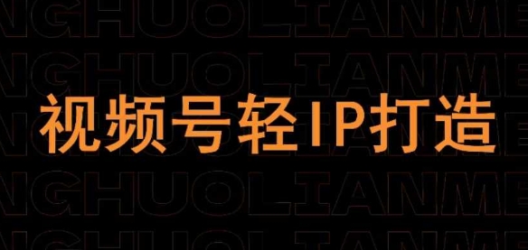 视频号线上课程，视频号轻IP打造-润泽资源库