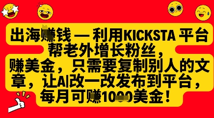 利用kicksta平台帮老外涨粉挣美金，每月收益1000美刀-润泽资源库