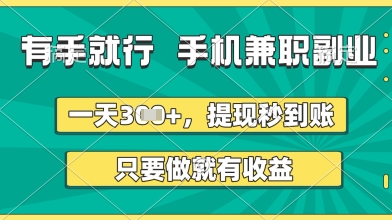 有手就行，手机兼职副业，一天3张+，提现秒到账，只要做就有收益【揭秘】-润泽资源库