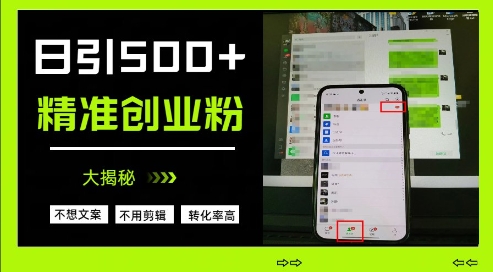 不需要我们去想文案，也不需要我们去剪辑视频，日引500+精准创业粉，方法大揭秘-润泽资源库