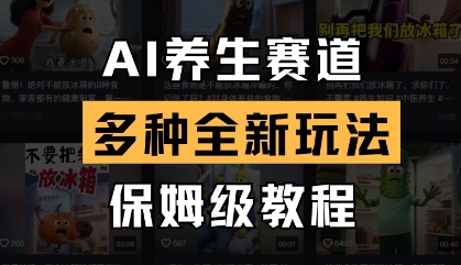 AI养生赛道，多种全新玩法，保姆级教程拆解-润泽资源库