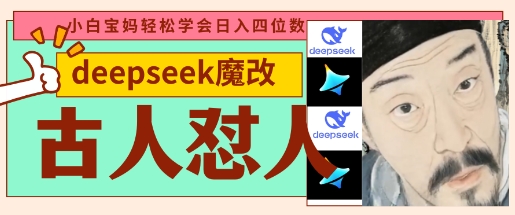 deepseek+古人怼人魔改爆款视频，起号快，爆款多，每天五分钟，变现路子非常广，日入数张-润泽资源库