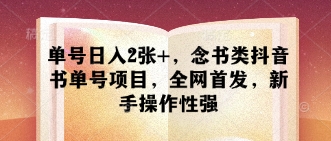 单号日入2张+，念书类抖音书单号项目，全网首发，新手操作性强-润泽资源库