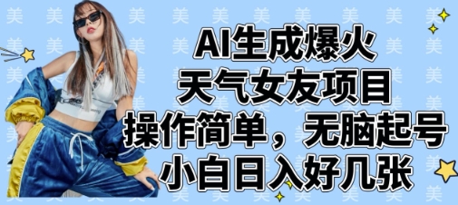 AI生成爆火天气女友项目，操作简单，无脑起号，小白日入好几张-润泽资源库
