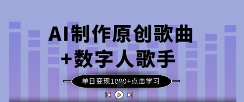 AI制作原创歌曲+数字人歌手，单日变现1k-润泽资源库