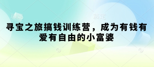 寻宝之旅搞钱训练营，成为有钱有爱有自由的小富婆-润泽资源库