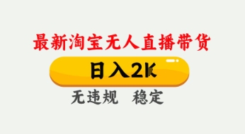 4月最新淘宝无人直播带货，日入数张，不违规不封号，独家技术，操作简单【揭秘】-润泽资源库