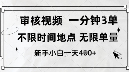 审核视频，10秒一单，不限时间，不限单量，新人小白一天4张+【揭秘】-润泽资源库