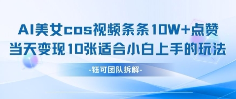 AI剑与美女cos视频，条条10W+点赞，当天变现多张，适合小白上手的好玩法-润泽资源库