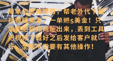 零门槛挣美金，海外视频代下服务，单笔收益40+，小白也能轻松上手-润泽资源库