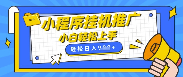 小程序挂G推广，全自动被动收益，纯手机操作，日入9张，小白宝妈轻松上手，上班兼职两不误【揭秘】-润泽资源库