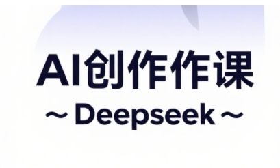 AI短视频创作与电商运营，解锁抖音广告分成，电商变现等运营秘籍-润泽资源库
