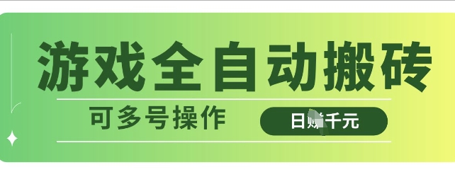 游戏全自动搬砖，解放双手无脑日入多张，可多号操作【揭秘】-润泽资源库