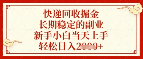 快递回收掘金项目，长期稳定的副业，新手小白当天上手，轻松日入几张【揭秘】-润泽资源库