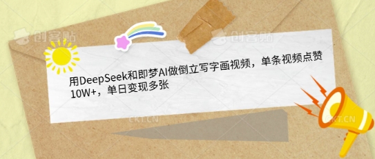 用DeepSeek和即梦AI做倒立写字画视频，单条视频点赞10W+，单日变现多张-润泽资源库