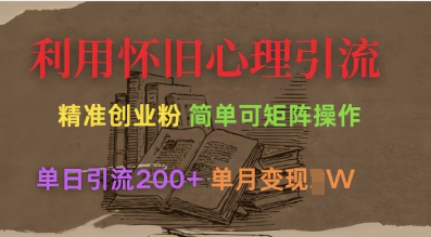 利用怀旧心理，引流创业粉，简单可矩阵操作，单日引流200+，月变现过W-润泽资源库