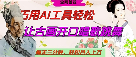 世界名人名言开口说话唱歌跳舞，流量爆炸，用AI工具每天10分钟，轻松月入过W-润泽资源库